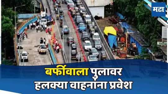 Barfiwala Flyover : बर्फीवाला पूल अखेर मार्गी, जुहू ते अंधेरी गाड्या धावल्या, दुसऱ्या टप्प्यासाठी ९ महिने थांबा