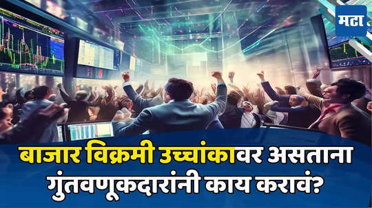 Share Market: शेअर बाजाराचं ड्रीम रन! गुंतवणूकदारांमध्ये संभ्रम, पैसे गुंतवणं योग्य आहे का? तज्ज्ञ म्हणतात...