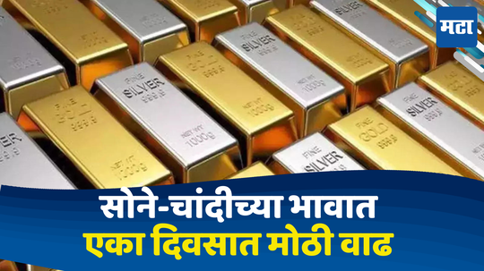 Gold Silver Price Today:सोन्याचे भाव वधारले तर चांदीची चमकही महागली; एका दिवसांत इतकी किंमत वाढली