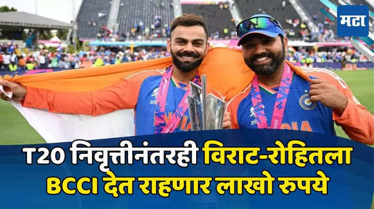 Virat-Rohit Retirement: रिटायरमेंटनंतर रोहित शर्मा-विराट कोहलीला BCCI कडून मिळणार लाखो रुपये, पण का? वाचा सविस्तर