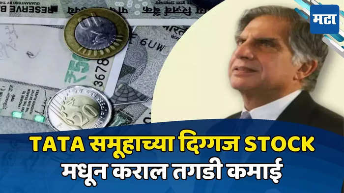 TATA समूहाच्या दिग्गज Stock मधून तगडी कमाईची संधी