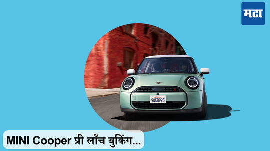 MINI Cooper pre launch booking: या दोन मिनी कूपर गाड्यांचे प्री-लाँच बुकिंग सुरू, जाणून घ्या डिटेल्स