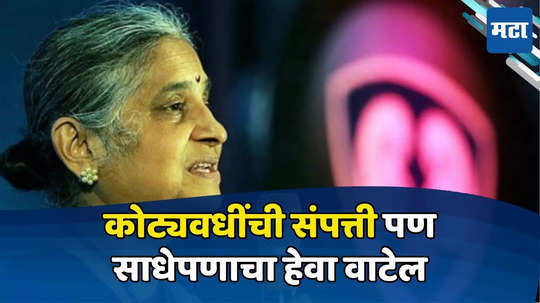 Sudha Murthy: पतीकडे अब्जावधींची संपत्ती; स्वत: काही कोटींच्या मालकीण, मात्र साधेपणाची सर्वांनाच भुरळ