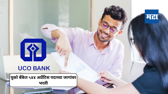 Bank Recruitment 2024: युको बँकेत ५०० हून अधिक पदांसाठी शिकाऊ उमेदवारी रिक्त, मासिक पगार इतका असेल