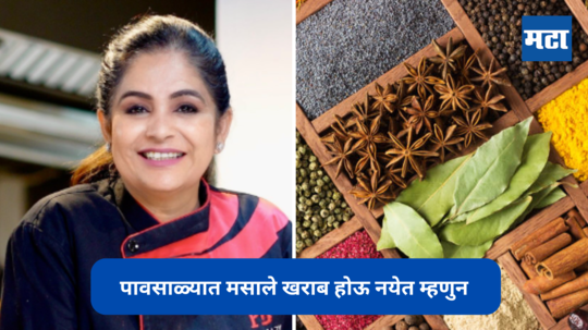 Kitchen Tips : पावसाळ्यात मसाले खराब होऊ नयेत म्हणुन कोणती काळजी घ्याल? शेफ पंकजनी सांगितलाय जालिम उपाय