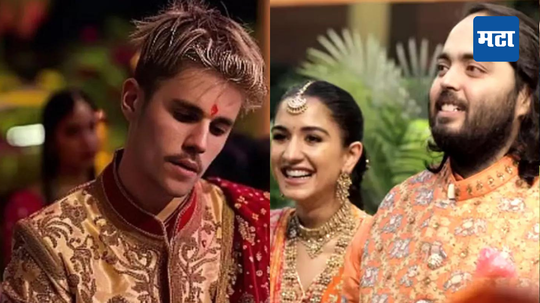 Justin Bieber: 'ढोकळा खाल्ल्यानंतर हा जतिन बिरबल'; अंबानींच्या सोहळ्यात जस्टिन बीबरला अशा लूकमध्ये पाहून नेटकरी सुस्साट!