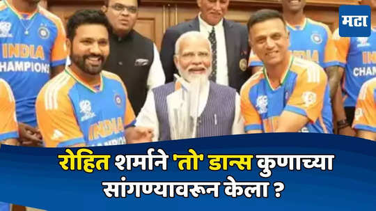 Rohit Sharma: रोहित शर्माने 'तो' डान्स कुणाच्या सांगण्यावरून केला ? रोहितने पंतप्रधानांना सांगितला किस्सा