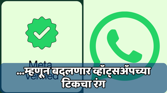 WhatsApp Verification: व्हॉट्सॲपवर होत आहे सर्वात मोठा बदल; हिरवी टिक आता बदलेल निळ्या रंगामध्ये