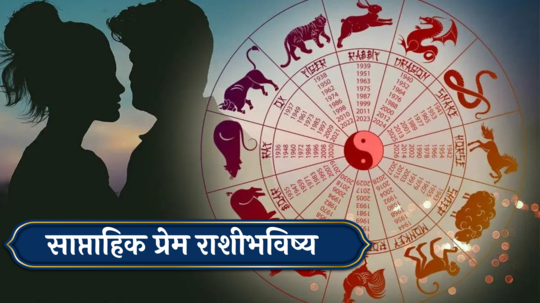 साप्ताहिक प्रेम राशिभविष्य ८ ते १४ जुलै २०२४ : मीनसह ४ राशींच्या वैवाहिक जीवनात कष्ट! नात्यात मतभेद वाढतील, कसा असेल प्रेमी जोडप्यांसाठी येणारा आठवडा?