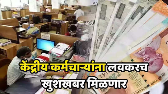 7th Pay Commission: सरकारी कर्मचाऱ्यांची धाकधूक वाढली, DA Hike मिळाल्यास किती मिळणार सॅलरी? वाचा कॅल्क्युलेशन