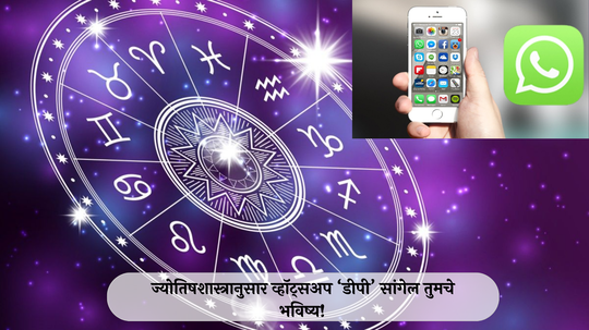 WhatsApp DP Define Nature : व्हॉट्सअप ‘डीपी’ सांगतो तुमचा स्वभाव ! सतत डीपी बदलता की कधीतरी? ज्योतिषशास्त्र काय सांगते? वाचा