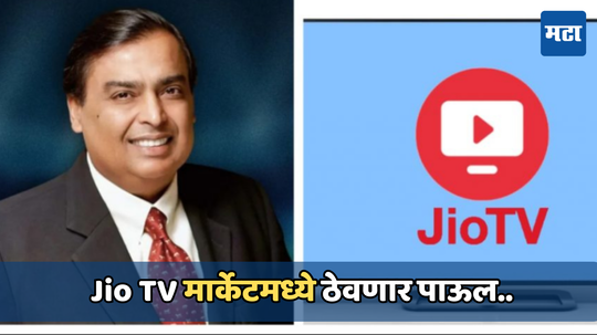 Jio TV OS: रिलायन्स जिओ टीव्ही ओएसची टेस्टिंग सुरू; भारतीय बाजारात मोठा बदल घडवण्याची तयारी