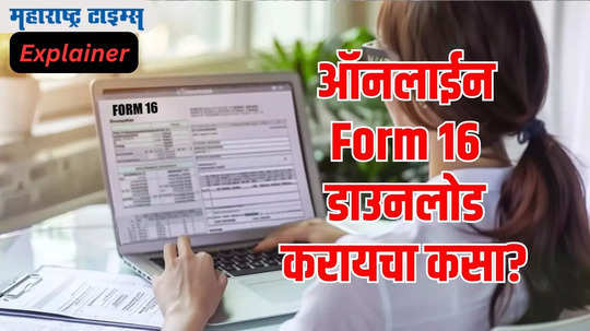 ITR Filing: तुमची कंपनी फॉर्म-16 देण्यास टाळाटाळ करते का? काळजी नको, असा ऑनलाईन पद्धतीने सहज डाउनलोड करा!