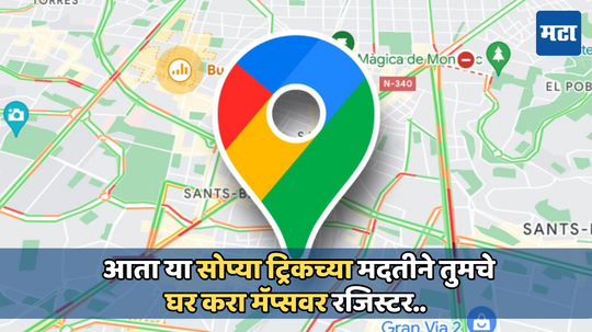 Google Maps: पाहुण्यांना तुमचे घर शोधायला लागतो वेळ? या सोप्या ट्रिकच्या मदतीने तुमचे घर करा गुगल मॅप्सवर रजिस्टर