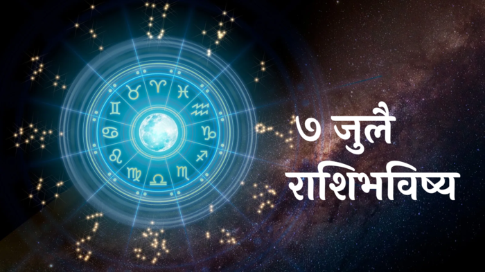 आजचे राशीभविष्य ७ जुलै २०२४: वृषभसह ३ राशींना पैशांची कमतरता भासेल! कुटुंबातील वातावरण खराब होईल, वाचा रविवारचे राशीभविष्य