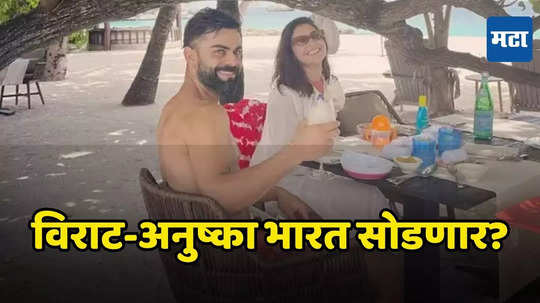 Virat Kohli And Anushka Sharma: टी-२० मधील निवृत्तीनंतर विराट कोहली-अनुष्का शर्मा कायमसाठी भारतातून शिफ्ट होणार? यामुळे सुरू झाली चर्चा