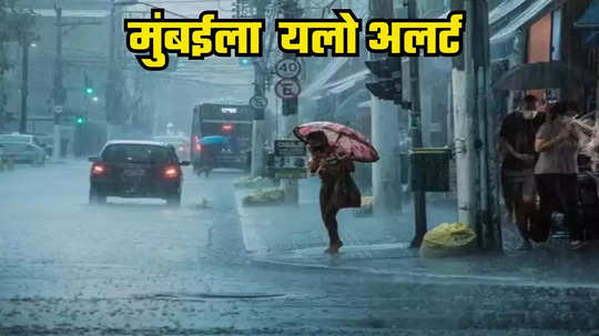 Maharashtra Rain: मुंबईत मुसळधार, राज्यातील अन्य भागांतही अतिवृष्टीचा इशारा, वाचा नेमका कुठे किती पाऊस