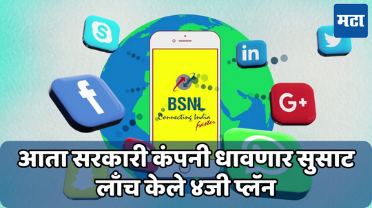 BSNL 4G Plans: 118 रुपयांमध्ये मिळणार सुपरफास्ट 10GB डेटा, लवकरच येत आहे सरकारी 4G