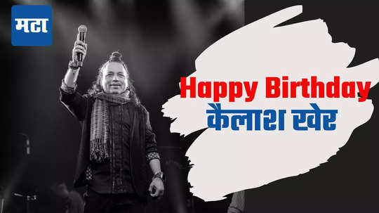 Kailash Kher: ऋषिकेश येथे पुजारी होते कैलाश खैर, जगण्यासाठी केले छोटे-मोठे व्यवसाय, अपयशामुळं मारलेली गंगेत उडी....असा सापडला बॉलिवडूचा रस्ता