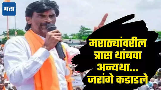 Manoj Jarange Patil: सरकारने शहाणपणाची भूमिका घ्यावी अन्यथा १३ तारखेचा निर्णय झेपणार नाही, जरांगे पाटलांचा अल्टिमेटम