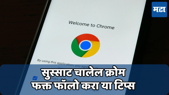 Google Chrome: गुगल क्रोम स्लो झाल्यामुळे थांबलेय काम; ‘या’ ट्रिक्स वापरून वाढवा स्पीड