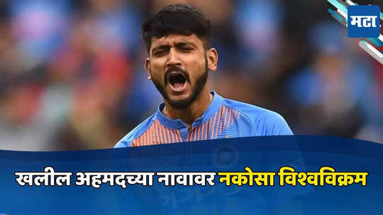 IND vs ZIM: ५ वर्षानंतर संघात स्थान, मात्र पुनरागमनसोबत खलील अहमदच्या नावावर नकोसा विश्वविक्रम