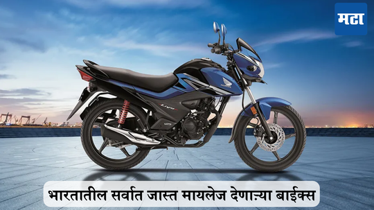 Best Mileage Bikes: भारतात या मोटारसायकली देतात सर्वाधिक मायलेज; लिस्टमध्ये अनेक बाईक्सचा समावेश