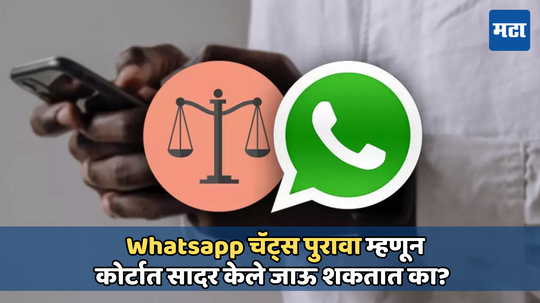 WhatsApp Chats as Evidence: व्हॉट्सॲपचे चॅट पुरावा म्हणून वापरले जाऊ शकता का? दिल्ली उच्च न्यायालयाने दिला निर्णय