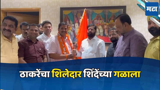 Uddhav Thackeray गटाला मोठा धक्का! माजी विरोधी पक्षनेत्याचा Eknath Shinde गटात प्रवेश
