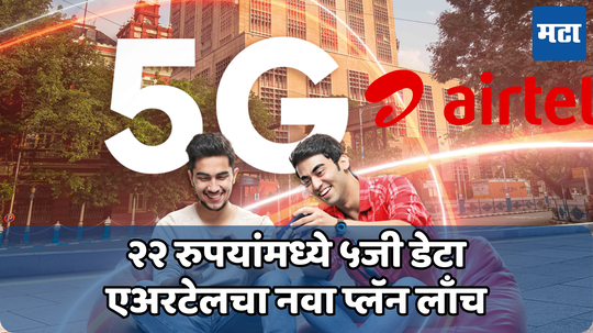 Airtel 22 Rupees Plan: एअरटेलने युजर्सना केले खूश, 22 रुपयांत मिळणार सुपरफास्ट 5G डेटा