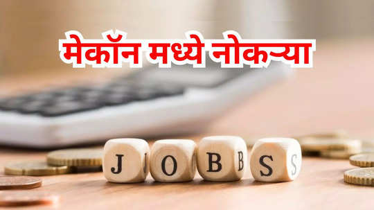 Mecon Recruitment 2024: १६७ पदांसाठी भरती, रुजू झाल्यावर दर महिना ८०,०००/- हून अधिक वेतन!