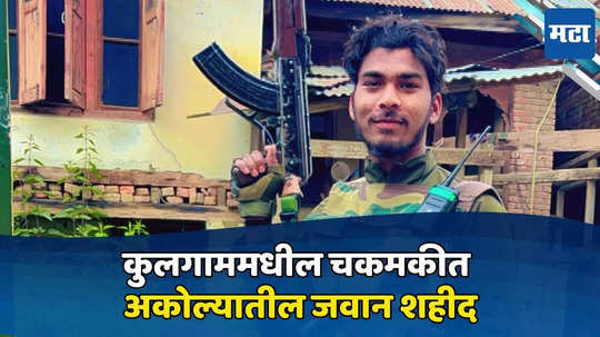 Kulgam Encounter: कुलगाममधील चकमकीत अकोल्यातील २४ वर्षीय जवान शहीद, कुटुंबावर शोककळा