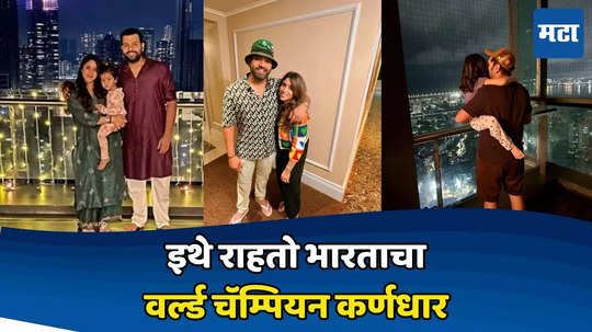 Rohit Sharma Home: जगातील बेस्ट ५० टॉवरपैकी एक असलेल्या अपार्टमेंटमध्ये राहतो टीम इंडियाचा कर्णधार; रोहित शर्माच्या घराची किंमत आहे इतके कोटी