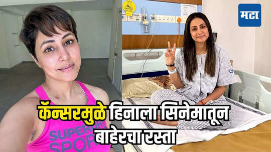 Hina Khan: निर्मात्यांचा निष्ठूरपणा! कॅन्सरशी झुंज देतेय हिना खान, पण सिनेमातून रातोरात काढून टाकलं,या अभिनेत्रीने घेतली जागा