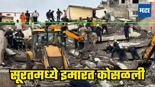 Gujarat Building Collapse: गुजरातमध्ये ६ मजली इमारत कोसळली, दुर्दैवी घटनेत ७ जणांचा मृत्यू, अनेक जण अजूनही ढिगाऱ्याखाली