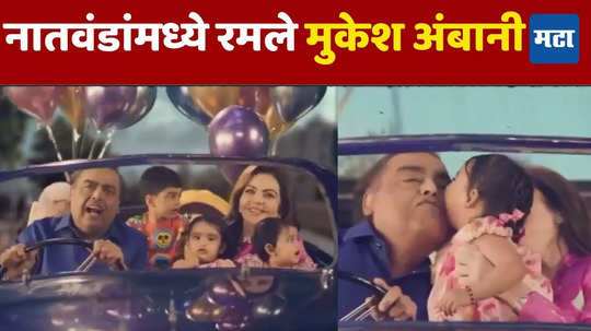 Mukesh Ambani: उद्योगपती मुकेश व नीता अंबानींचा नातवंडांसह खास परफॉर्मन्स,'ब्रह्मचारी' मधला तो सीन रिक्रिएट