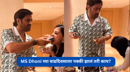 MS Dhoni: महेंद्रसिंग धोनीच्या वाढदिवसानिमित्त साक्षीने केक कापताना केलं असं काही की.. चाहते म्हणतात हे संस्कार