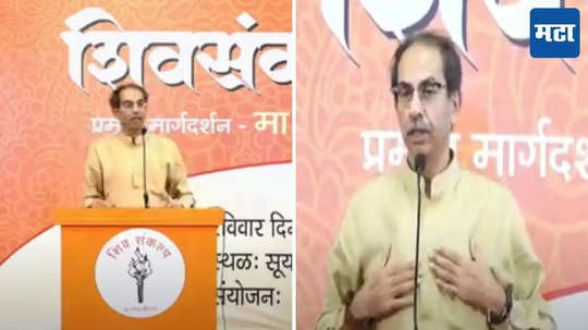 Uddhav Thackeray : निवडणुकीमध्ये पापं लपवून जिंकण्यासाठी या योजना आणत आहेत, उद्धव ठाकरेंचा सरकारवर घणाघात