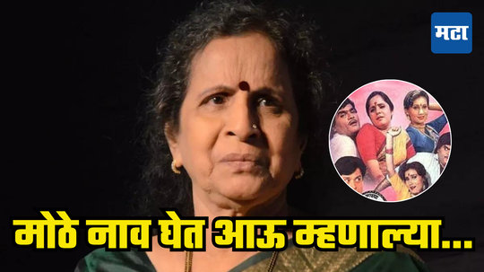 Usha Nadkarni: अशोक सराफ-सचिन असे मोठे स्टार सिनेमात, उषा नाडकर्णींना मिळाले नाही त्या कामाचे पैसे; आऊंचा संताप!