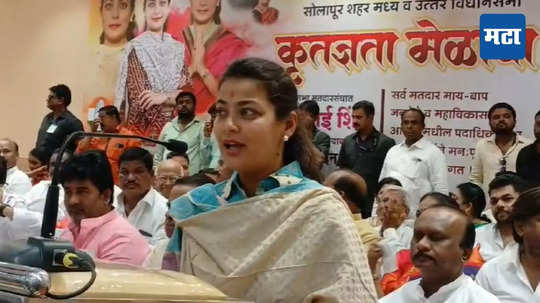 Praniti Shinde : सोलापूरमध्ये मतदान कमी का मिळालं? प्रणिती शिंदेंनी भाजपवर निशाणा साधत भर सभेत सांगितलं कारण