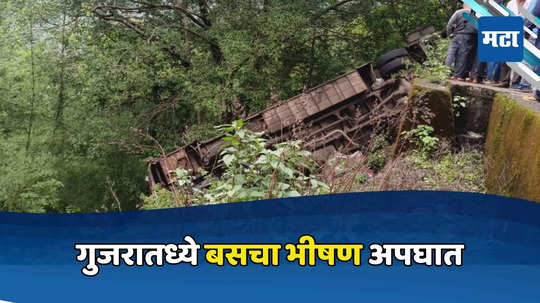 Gujarat Bus Accident: गुजरातमध्ये बस दरीत कोसळून अपघात, २ मुलांचा मृत्यू, ६४ हून अधिक जण जखमी