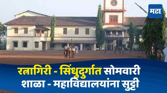 Ratnagiri News : कोकणात पावसाची मुसळधार, रत्नागिरी - सिंधुदुर्गमध्ये सोमवारी शाळा - महाविद्यालयांना सुट्टी जाहीर