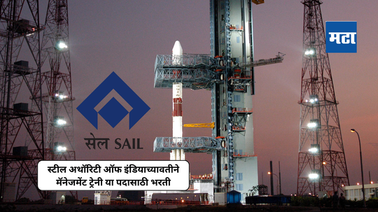 SAIL Recruitment 2024: स्टील अथॉरिटी ऑफ इंडियाच्यावतीने मॅनेजमेंट ट्रेनी पदासाठी भरती; २५ जुलैपर्यंत करता येणार ऑनलाईन अर्ज