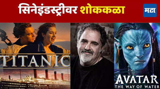 Jon Landau: टायटॅनिक,अवतार सारखे ब्लॉकबस्टर सिनेमा देणारा सिनेनिर्माता हरपला, ६३ व्या वर्षी अखेरचा श्वास