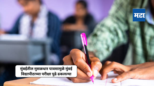 MU Exam Postpone: मुंबईतील मुसळधार पावसामुळे मुंबई विद्यापीठाच्या परीक्षा पुढे ढकलल्या; आता ‘या’ दिवशी होणार एक्झाम