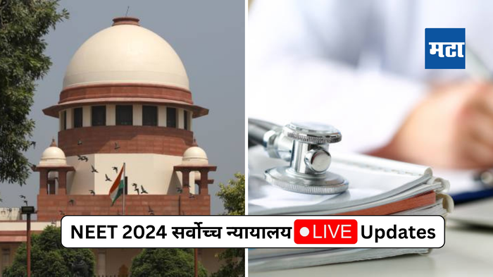 <em>NEET 2024 परीक्षा रद्द होणार की कायम राहणार? सर्वोच्च न्यायालयाच्या निर्णयाकडे सर्वांचे लक्ष </em>