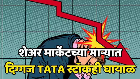 Titan Share Price: ​मार्केटच्या घसरणीत​ टाटांचा दिग्गज शेअरही घायाळ, शेअर विकून बाहेर पडतायत गुंतवणूकदार​