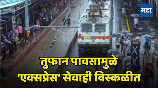 Mumbai Express Trains Today: मुंबईत धुवाधार! पावसाचा 'एक्सप्रेस'वर परिणाम, पुणे-मुंबई ट्रेन रद्द