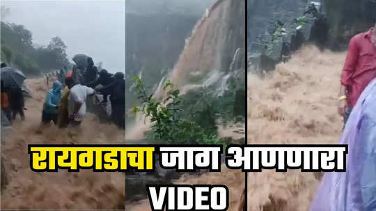 Raigad Rains : किल्ले रायगडावर ढगफुटीसारखा पाऊस, पायऱ्यांवरून अक्राळविक्राळ पाणी, धडकी भरवणारा व्हिडिओ