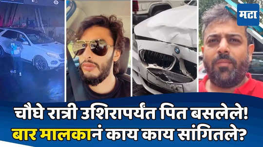 Mumbai Hit and Run: मित्रांसोबत बार गाठला, बियर पिऊन मर्सिडीजनं गेला; पण अपघात BMW कारनं, हिट अँड रनला वेगळं वळण